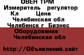 ОВЕН ТРМ12  Измеритель - регулятор. Кл.0.5  › Цена ­ 2 500 - Челябинская обл., Челябинск г. Бизнес » Оборудование   . Челябинская обл.